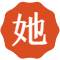 她们印象