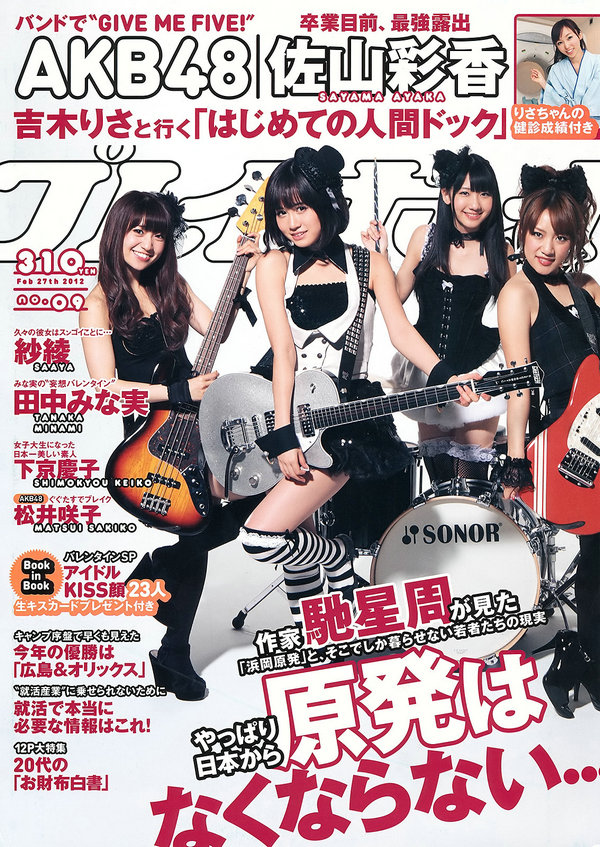 [Weekly Playboy] 2012 No.09 AKB48 紗綾 下京慶子 松井咲子 吉木りさ 佐山彩香 田中みな実 小倉奈々 森崎  ...