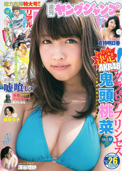 [Weekly Young Jump] 2013 No.26 鬼頭桃菜 倉持明日香 深谷理紗 藤原令子 [19P]