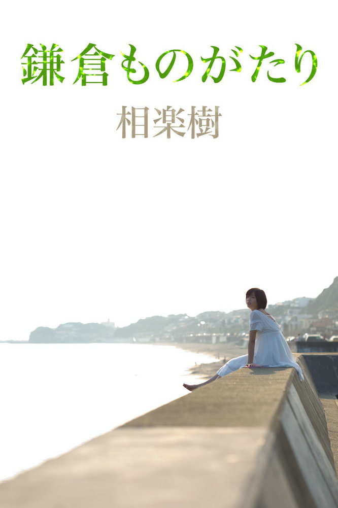 [image.tv] 2014.09 Itsuki Sagara 相楽樹 鎌倉ものがたり [35P-22MB]
