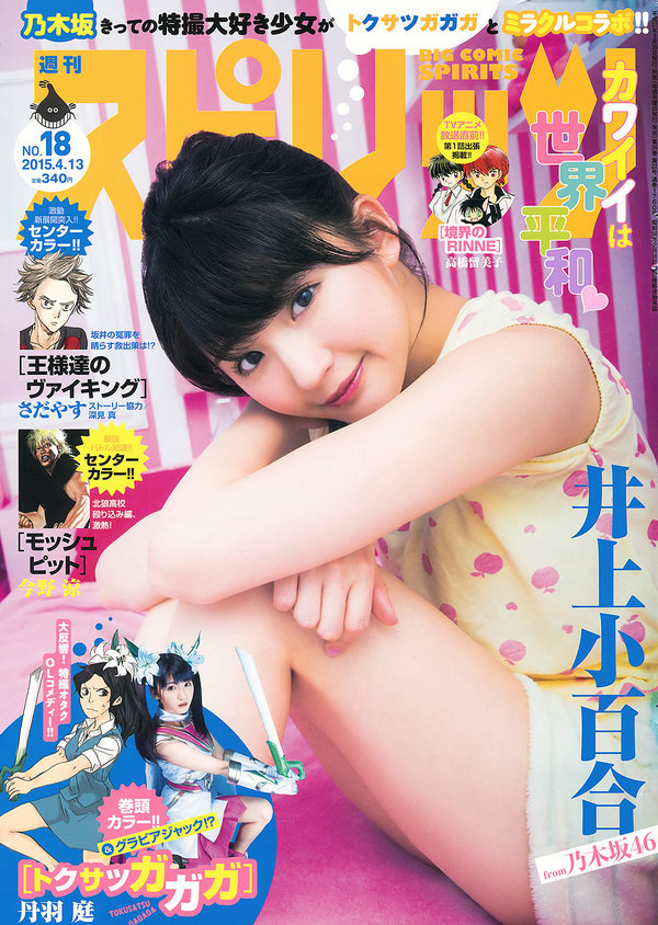 [Weekly Big Comic Spirits] 2015 No.18 井上小百合 [8P]