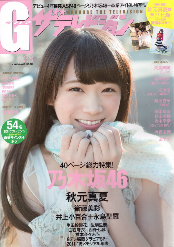 [G（グラビア）ザテレビジョン] vol.38 秋元真夏 衛藤美彩 兒玉遥 金子栞 [62P]