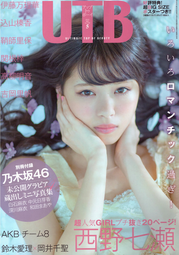 [UTB] 2015.05 西野七瀬 高柳明音 込山榛香 Team8 伊藤万理華 鞘師里保 鈴木愛理&岡井千聖 + 别册付録 白 ...