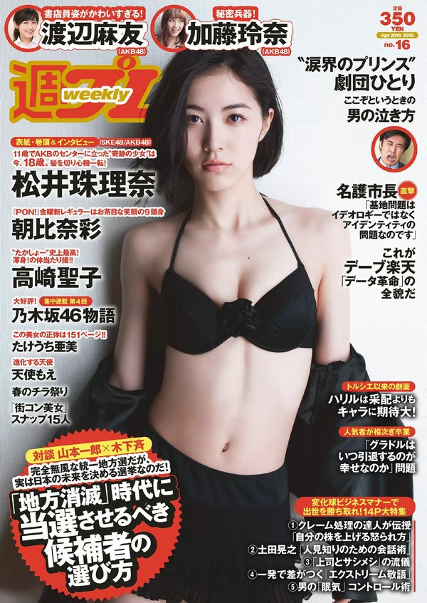 [Weekly Playboy] 2015 No.16 松井珠理奈 朝比奈彩 加藤玲奈 高崎聖子 渡辺麻友 佐藤衣里子 たけうち亜美   ...