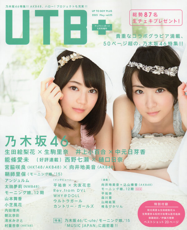 [UTB+] vol.25 (UTB 2015年 5月号 増刊) 生田絵梨花 生駒里奈 井上小百合 中元日芽香 [55P]