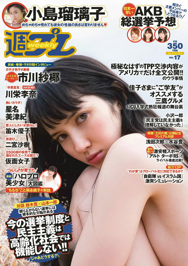 [Weekly Playboy] 2015 No.17 市川紗椰 小島瑠璃子 星名美津紀 森カノン 川栄李奈 小島みなみ 笛木優子 二  ...