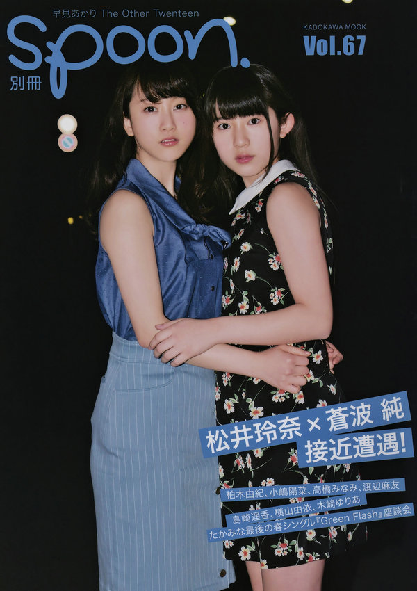 [別冊spoon. vol.67] 松井玲奈 [9P]