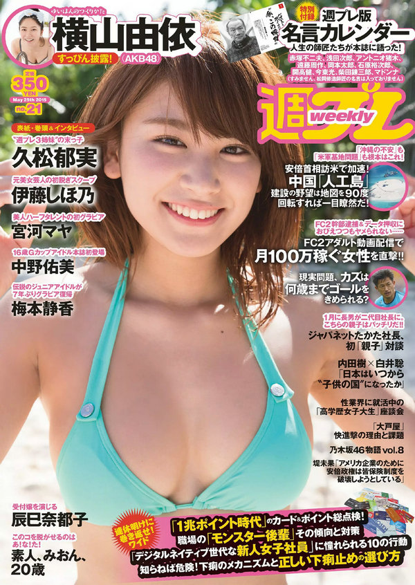 [Weekly Playboy] 2015 No.21 久松郁実 中野佑美 宮河マヤ 横山由依 梅本静香 浜田由梨 赤根京 辰巳奈都子  ...