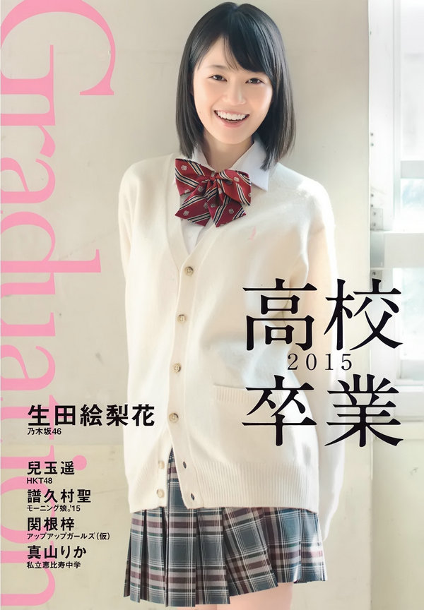 [PB写真集] Erika Ikuta 生田絵梨花 Haruka Kodama 兒玉遥 Graduation-高校卒業-2015 [39P]