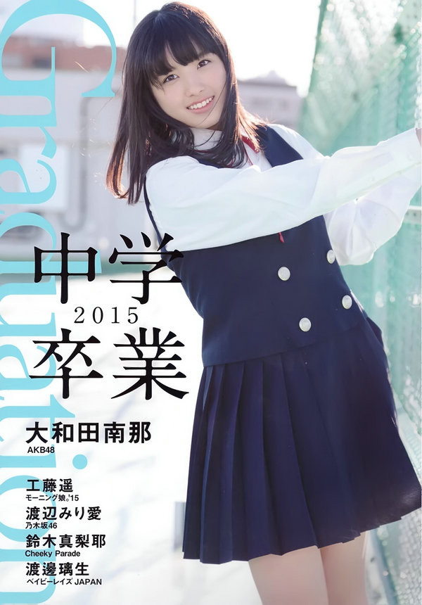 [PB写真集] Nana Owada 大和田南那 Miria Watanabe 渡辺みり愛 Graduation-中学卒業-2015 [39P]