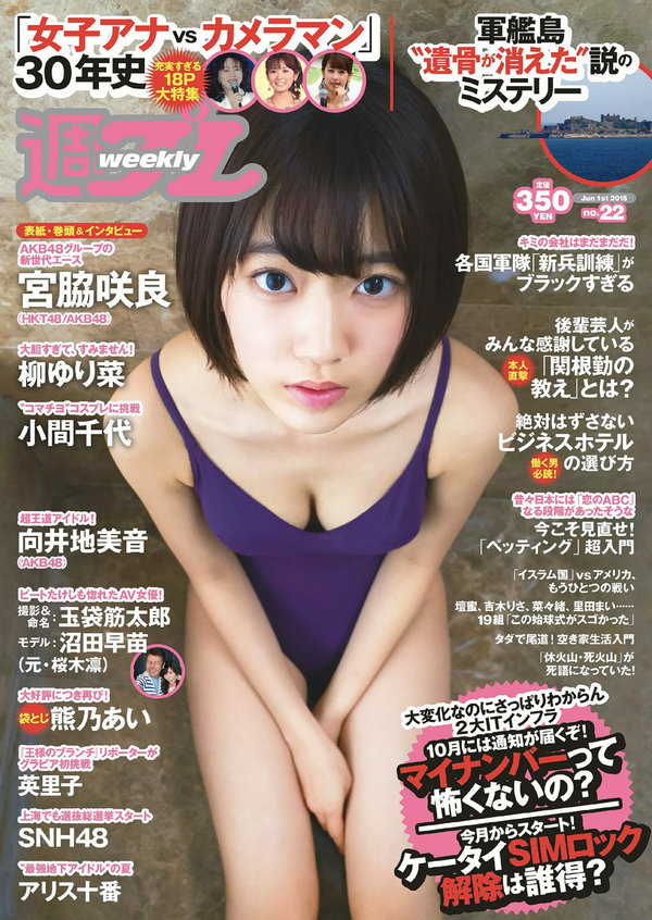 [Weekly Playboy] 2015 22号 宮脇咲良 熊乃あい 柳ゆり菜 小間千代 英里子 向井地美音 SNH48 仮面女子 [59P ...