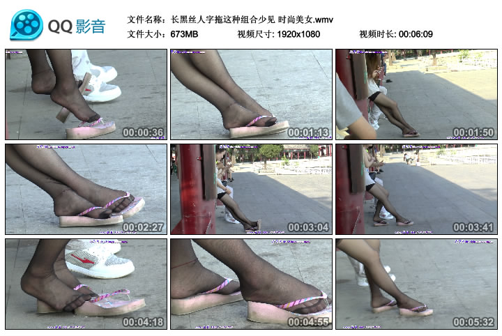 [赤足者] 长黑丝人字拖这种组合少见-时尚美女 [WMV-673MB]