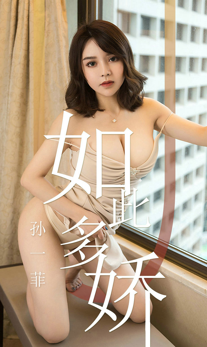 [Ugirls]爱尤物 No.1428 如此多娇 孙一菲 [35P20MB]
