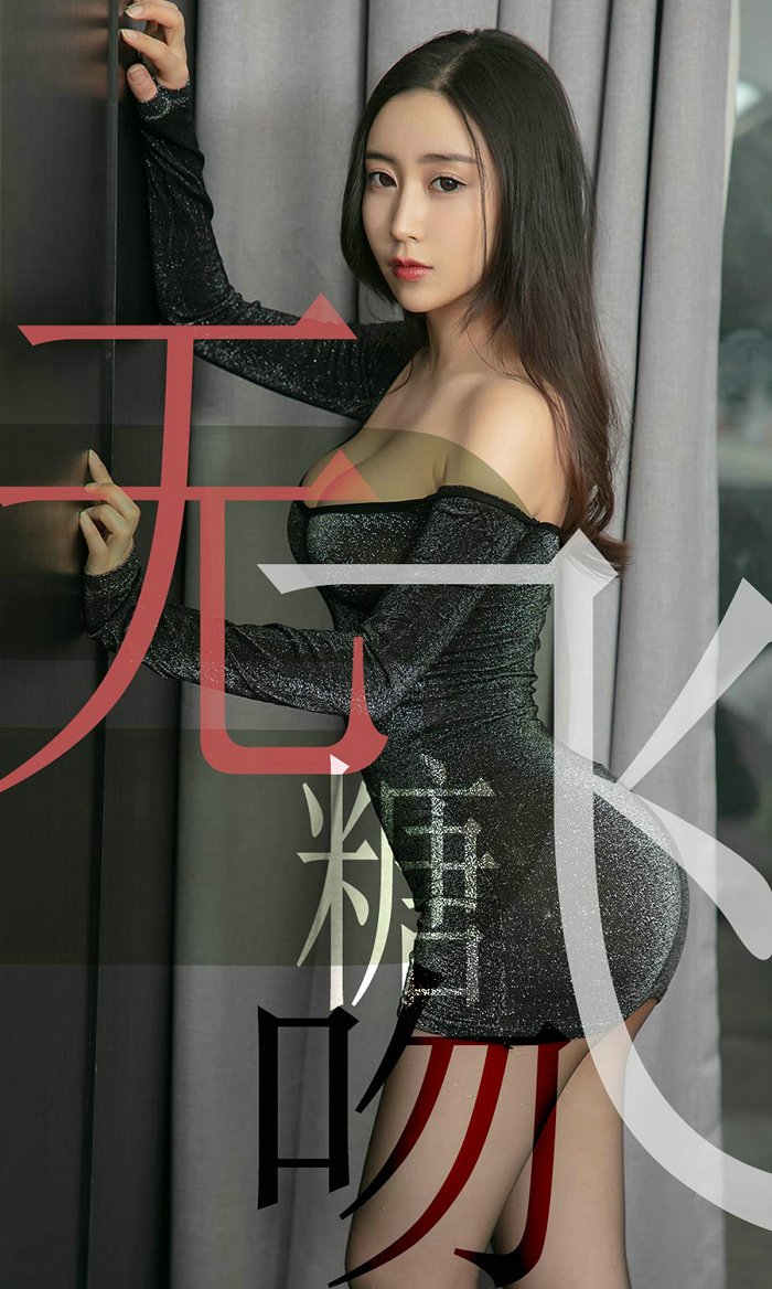 [Ugirls]爱尤物 No.1488 无糖飞吻 小仙 [35P19MB]