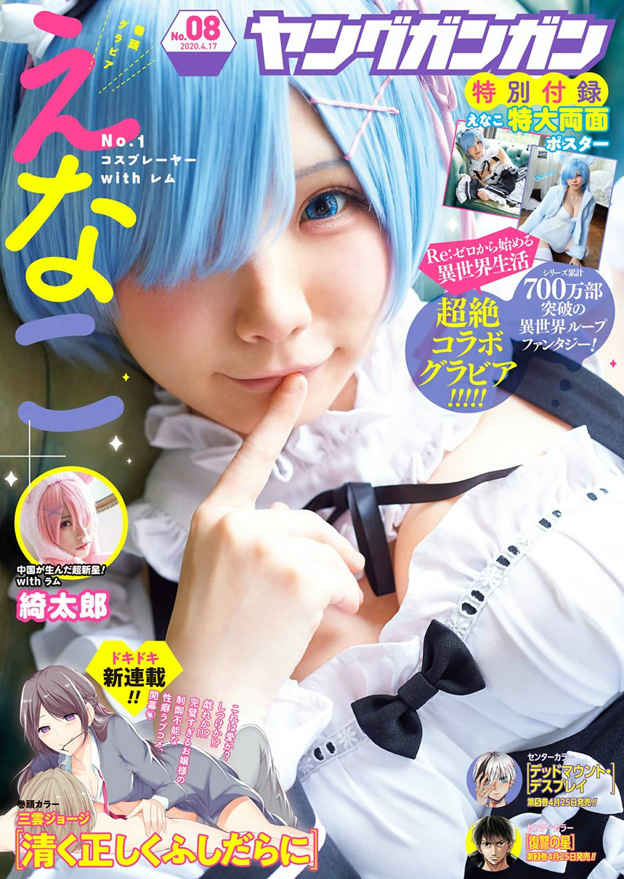 [Young Gangan] 2020 No.08 えなこ [14P]