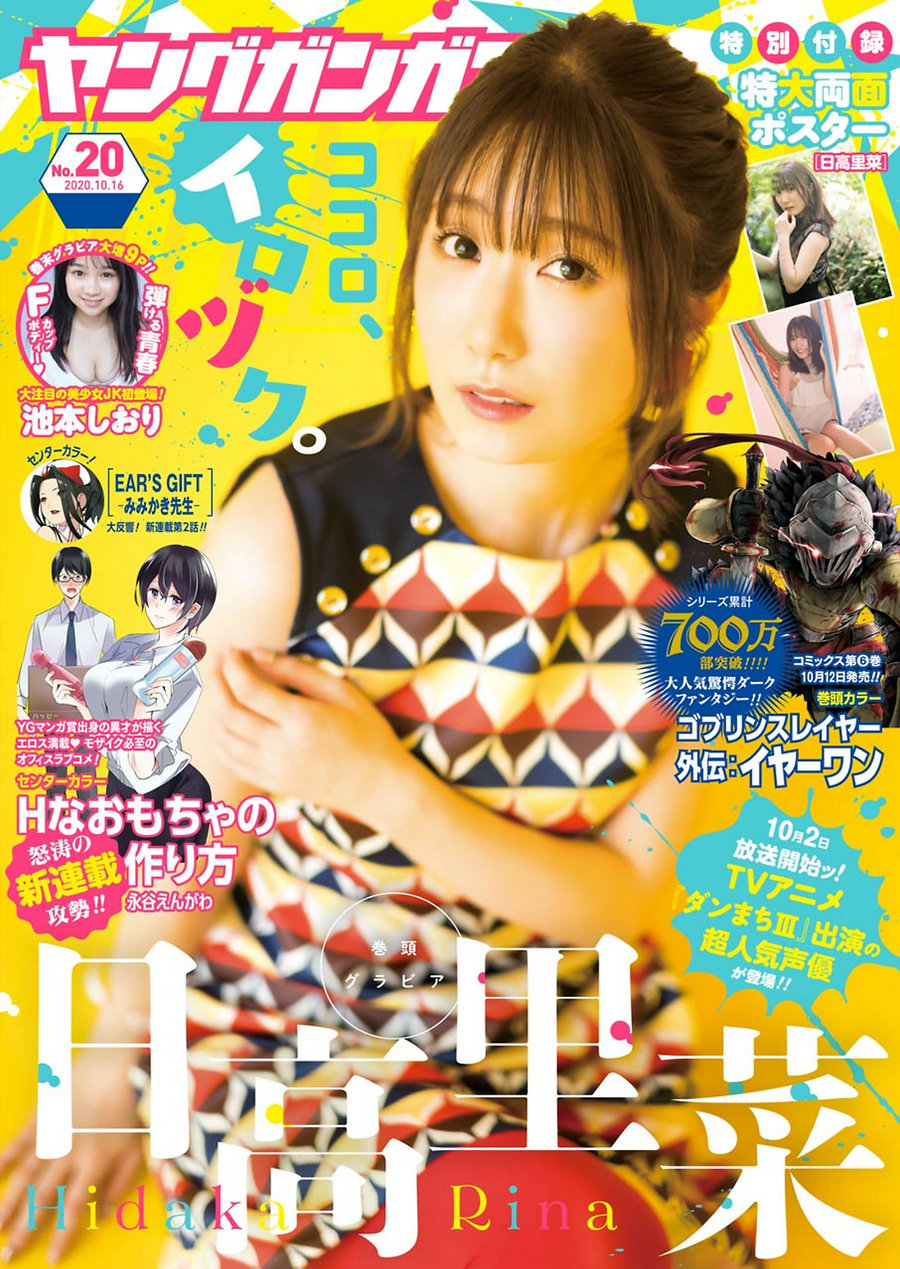 [Young Gangan] 2020 No.20 日高里菜 池本しおり [14P]
