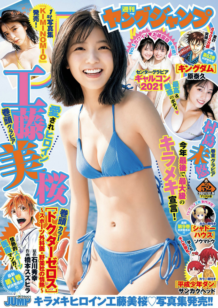 [Weekly Young Jump] 2021 No.52 工藤美桜 村島未悠 赤間四季 井川なつ [19P]