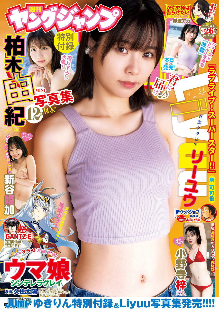 [Weekly Young Jump] 2022 No.26 Liyuu 新谷姫加 小野寺梓 [20P]