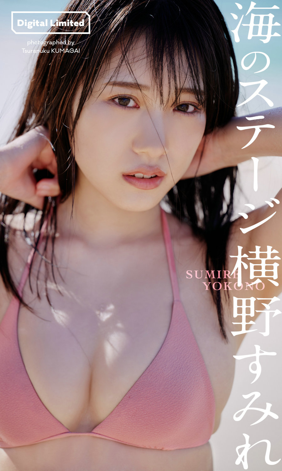 横野すみれ写真集「海のステージ」[61P38MB]