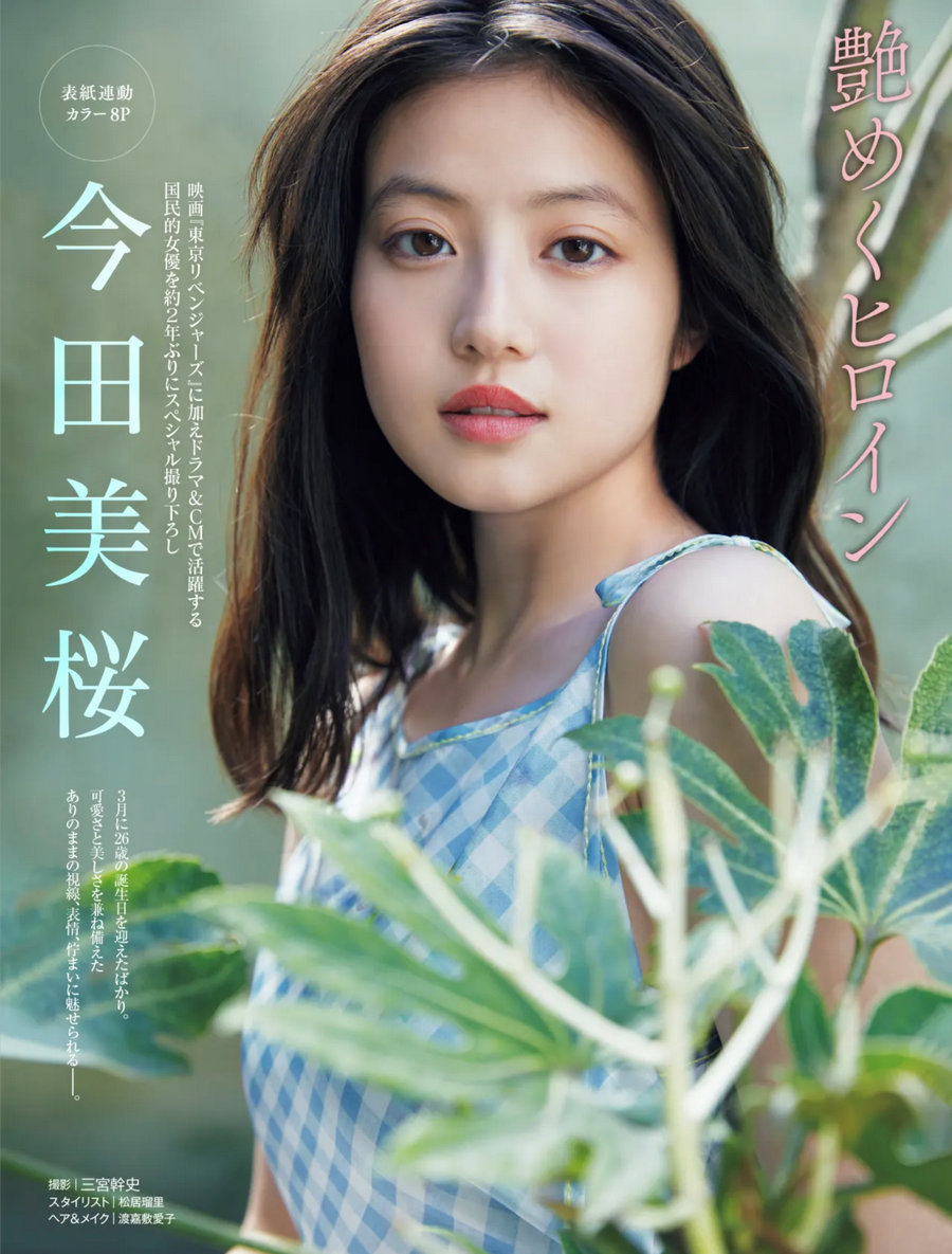 [FRIDAY] 2023.05.05 上西恵 永尾まりや 似鳥沙也加 街山みほ 都丸紗也華 今田美桜 フミカ 東雲うみ [27P] ...