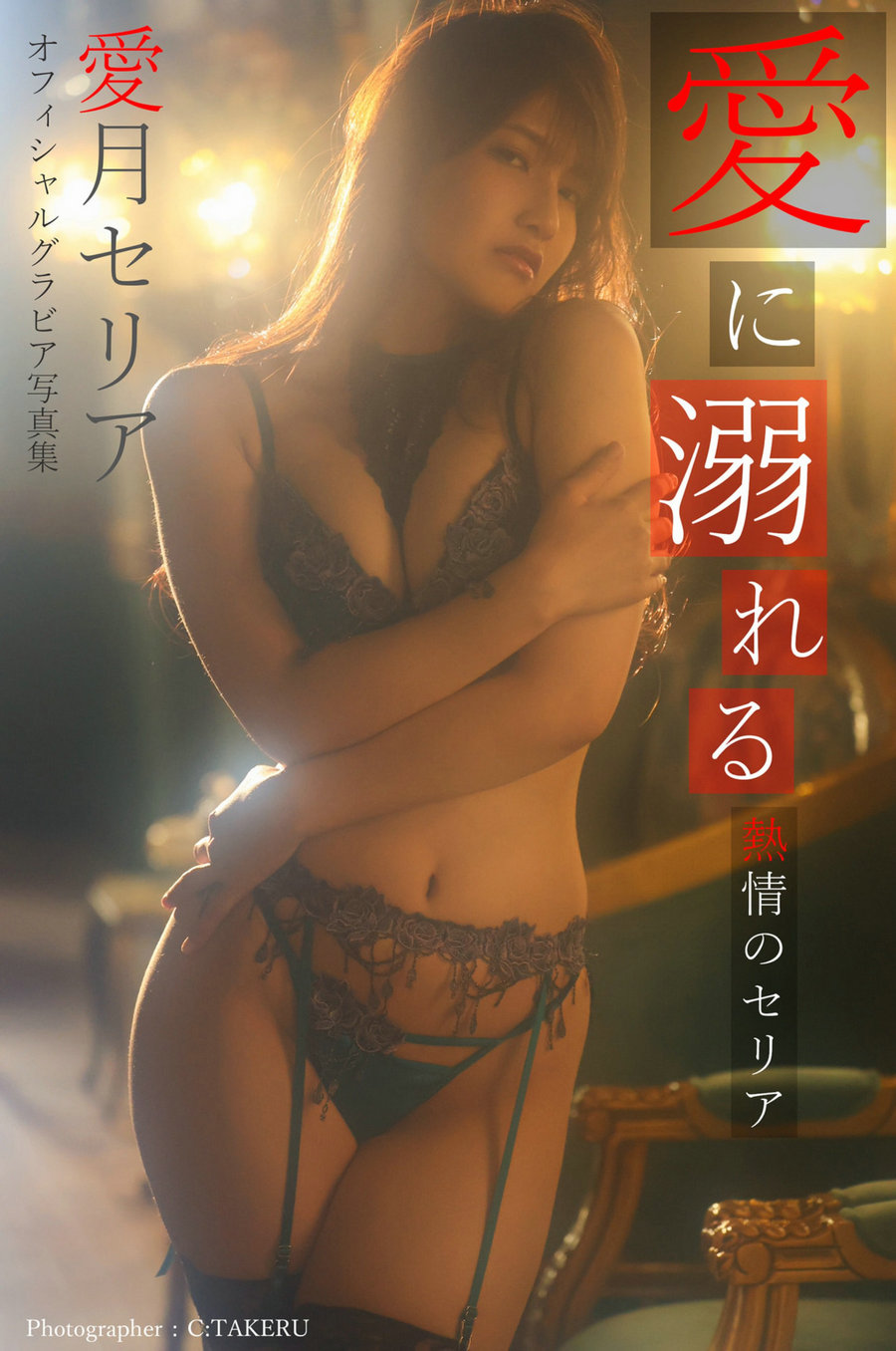 Seria Manatsuki 愛月セリア - Drown in love -Passionate Seria- 愛に溺れる -熱情のセリア [34P23MB] ...