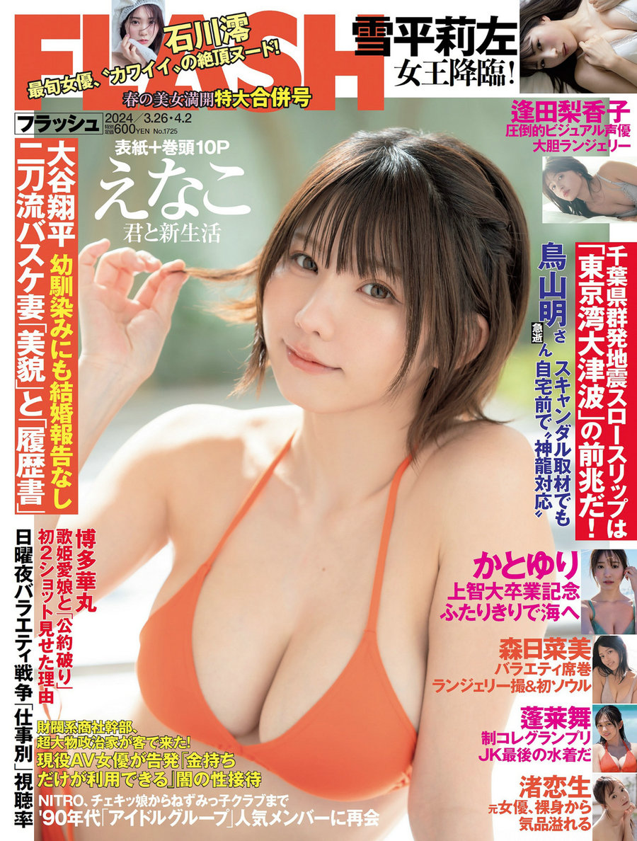 [FLASH] 2024 No.03.26-04.02 えなこ 蓬莱舞 雪平莉左 森日菜美 逢田梨香子 かとゆり いけちゃん 川瀬もえ  ...