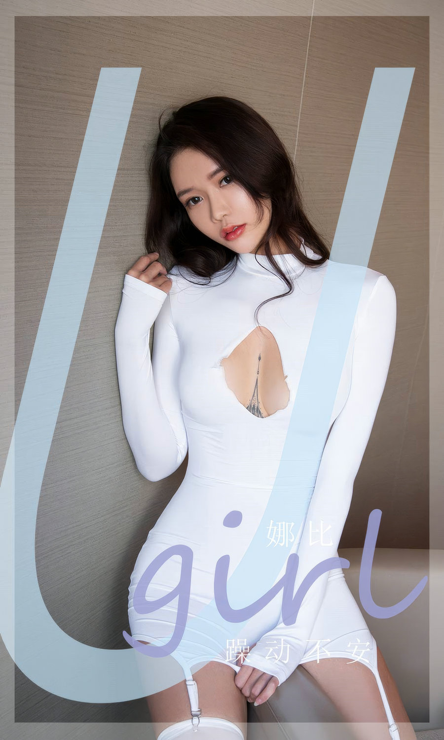 [Ugirls]爱尤物 No.2946 躁动不安 娜比 [35P267MB]