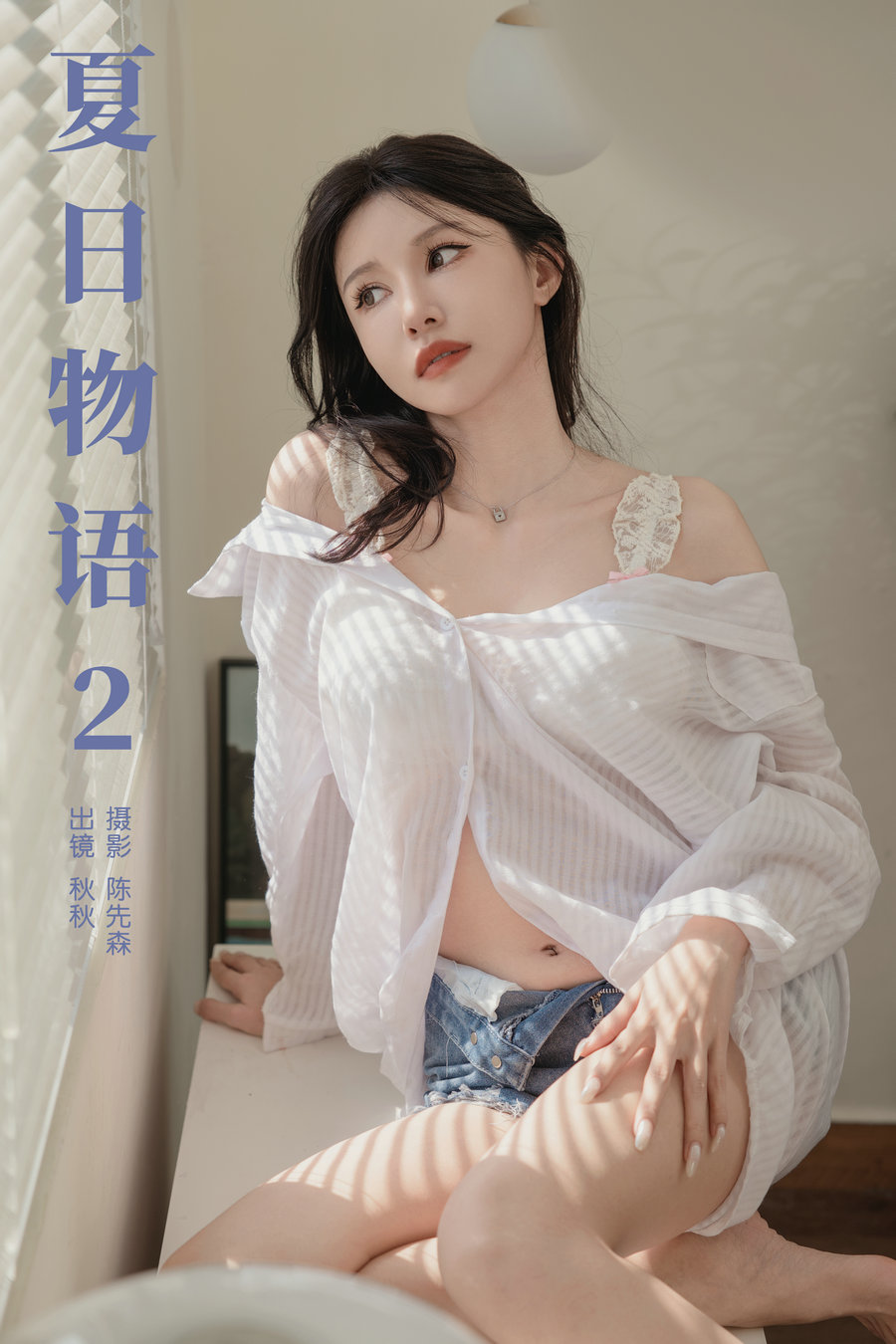 [YITUYU]艺图语 2024.09.17 夏日物语2 秋秋 [21P-285MB]