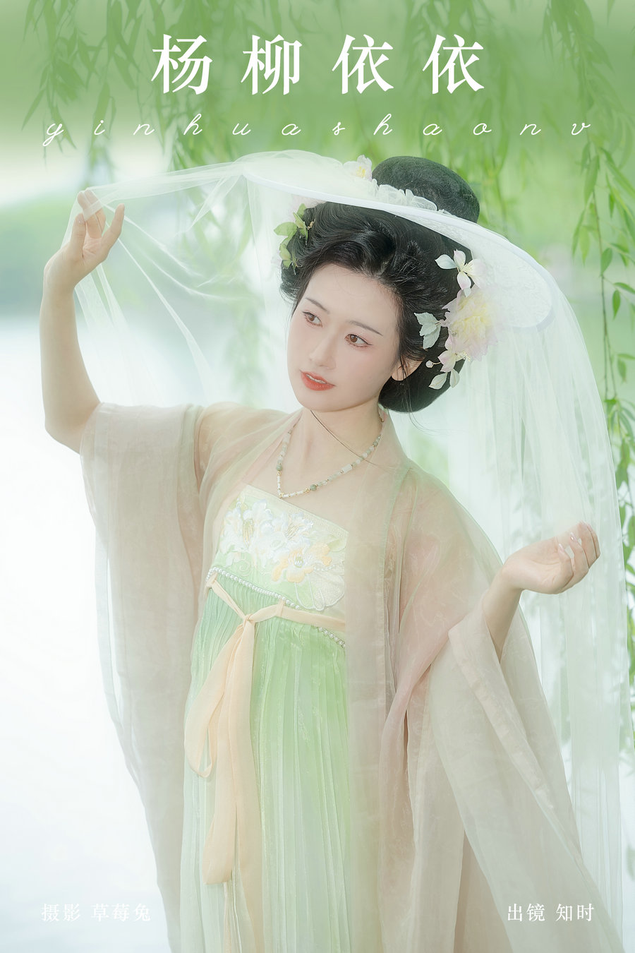 [YITUYU]艺图语 2024.09.24 杨柳依依 知时 [19P-161MB]