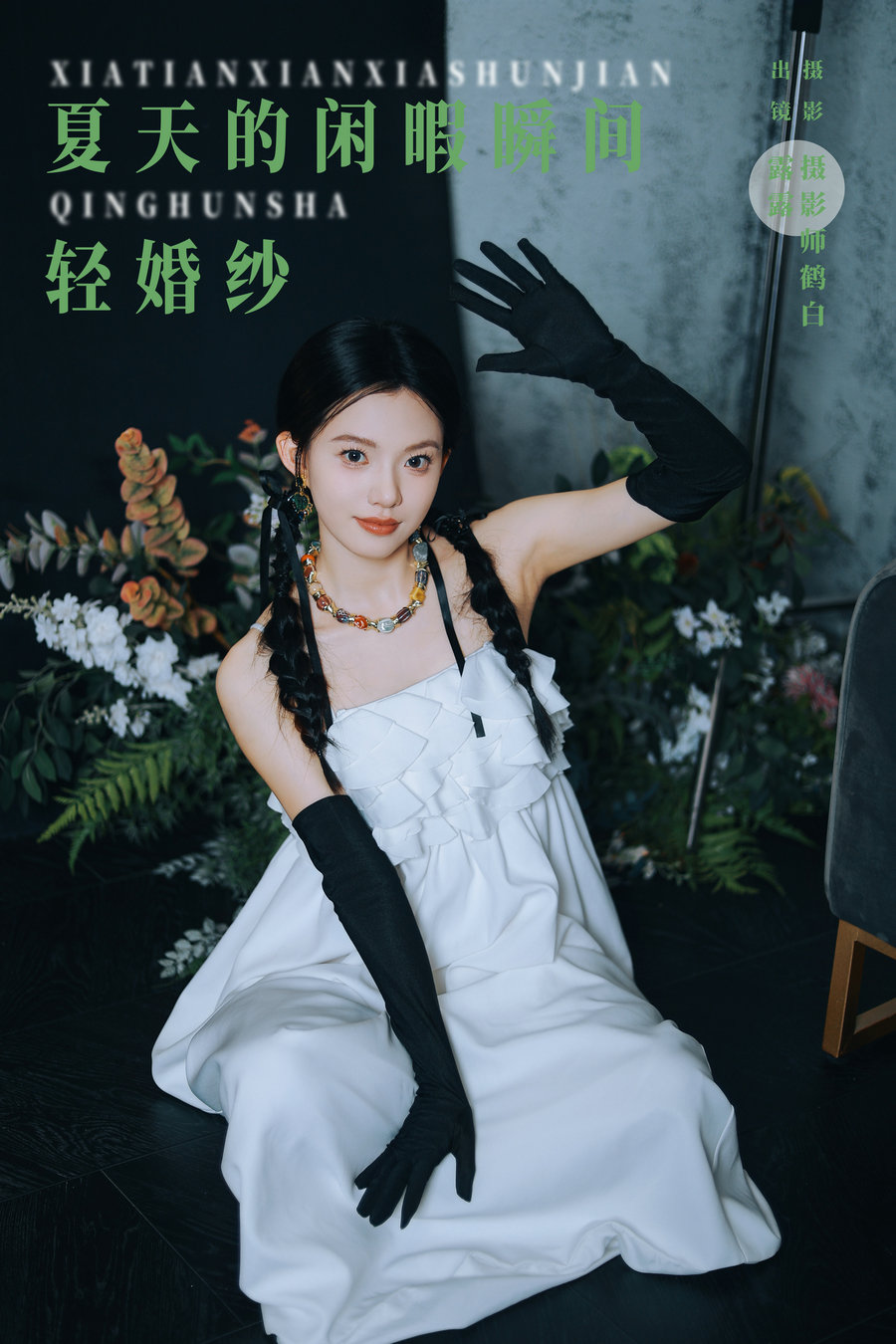 [YITUYU]艺图语 2024.10.13 夏天的闲暇瞬间 轻婚纱 露露 [27P-555MB]