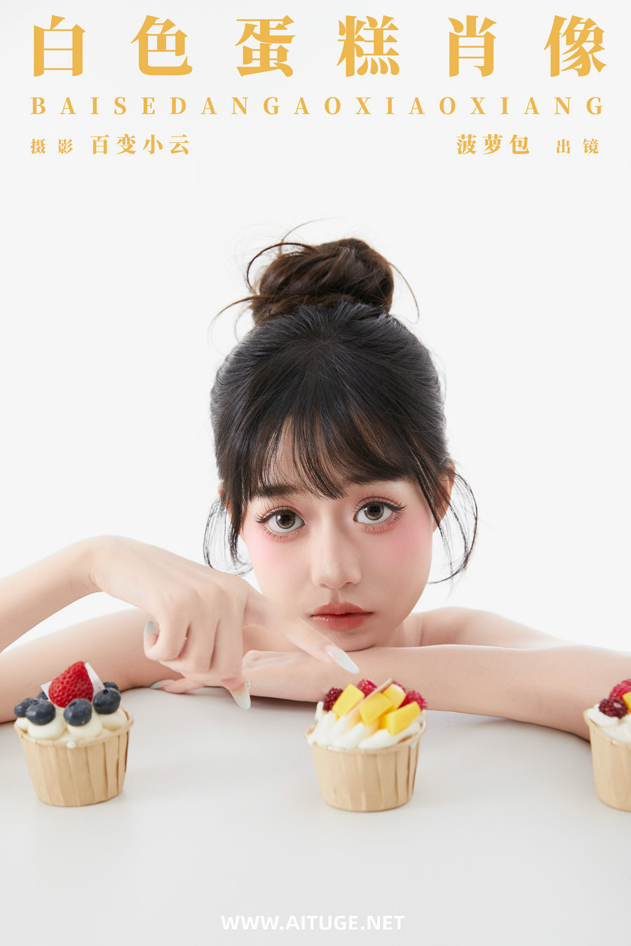 [YITUYU]艺图语 2024.12.25 白色蛋糕肖像 菠萝包 [21P-182MB]