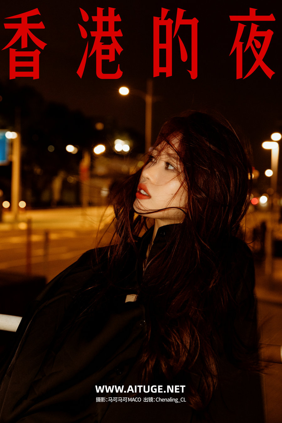 [YITUYU]艺图语 2025.01.28 香港的夜 Chenaling_CL [17P-413MB]