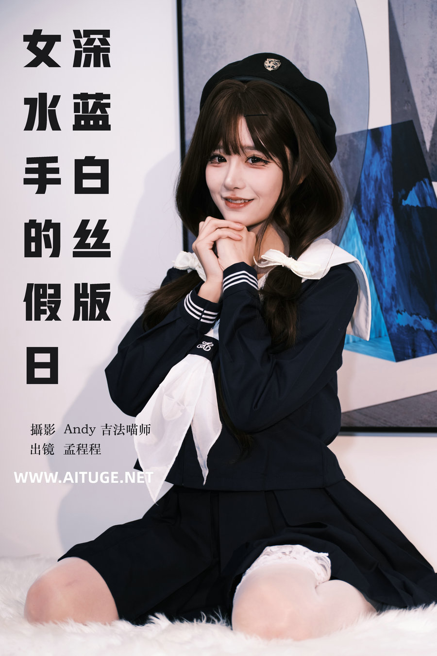 [YITUYU]艺图语 2025.02.02 女水手的假日 孟程程 [15P-614MB]