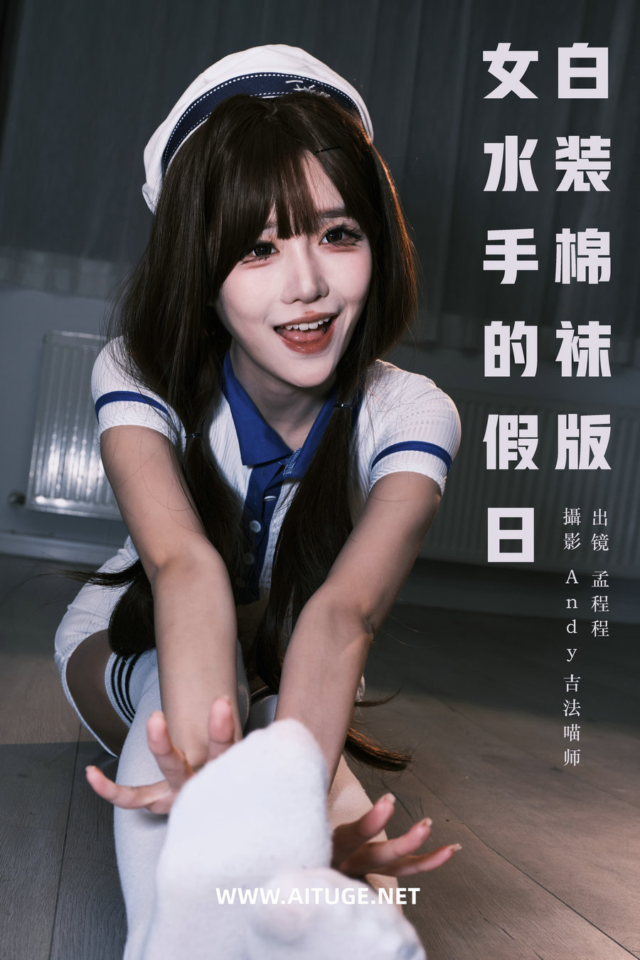 [YITUYU]艺图语 2025.02.03 女水手的假日 白装棉袜版 孟程程 [19P-665MB]