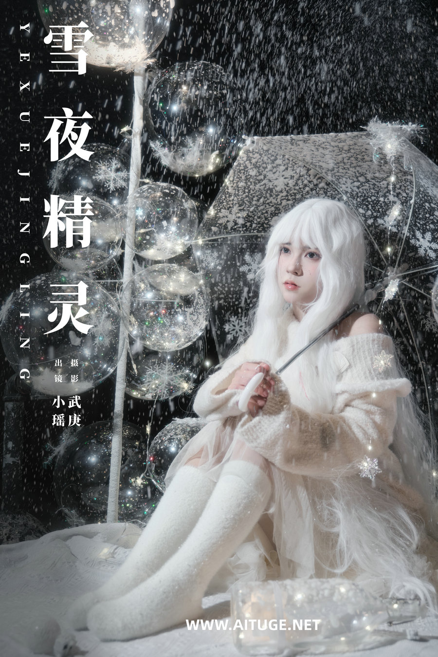 [YITUYU]艺图语 2025.02.20 雪夜精灵 悲伤薯条555 [22P-385MB]