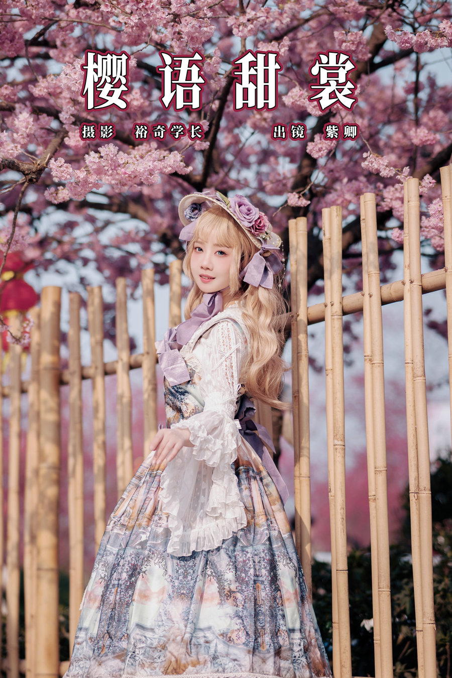 [YITUYU]艺图语 2025.03.19 樱语甜裳 紫卿 [15P-69MB]