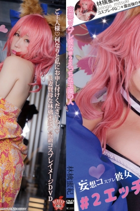 (Cosplay) [HERESY (林檎蜜紀)] エッチな玉藻の人 [131P116MB]