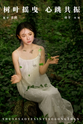 [YITUYU]艺图语 2024.11.18 树叶摇曳，心跳共振 是昂羊呀 [24P-414MB]