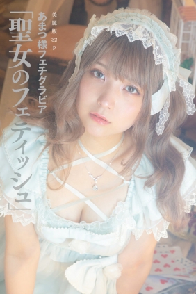 ［ハレム］あまつ様フェチグラビア「聖女のフェティッシュ」[33P43MB]