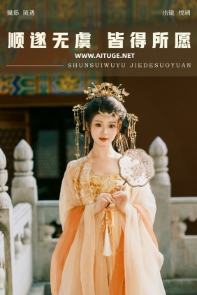 [YITUYU]艺图语 2025.01.08 顺遂无虞 皆得所愿 悦璃 [22P-665MB]