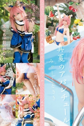 (Cosplay) (C92) [みゃーのもと (宮本彩希)] 真夏のアバンチュール [181P171MB]
