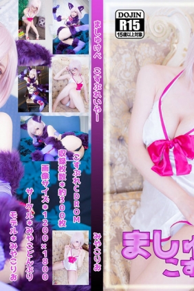 (Cosplay) (C93)[みやこどんぶり(みやこりお)] ましゅけべこすぷれいや [280P284MB]
