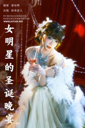 [YITUYU]艺图语 2025.01.25 女明星的圣诞晚宴 哩小莹 [21P-299MB]