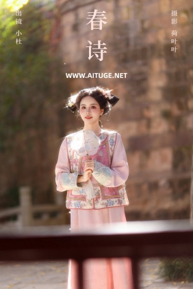[YITUYU]艺图语 2025.02.04 春诗 小杜同学 [24P-357MB]