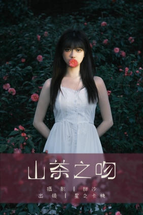 [YITUYU]艺图语 2025.03.17 山茶之吻 星之卡桃 [21P-255MB]