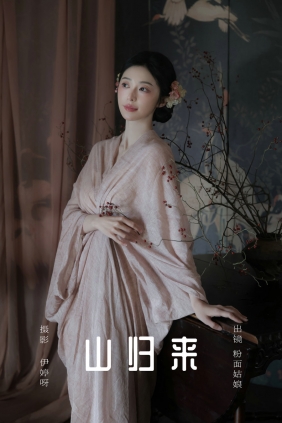 [YITUYU]艺图语 2025.03.19 山归来 粉面姑娘 [14P-112MB]