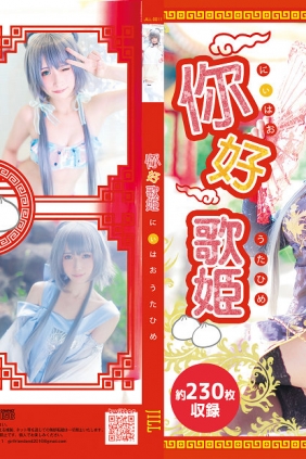 (Cosplay) (C94) [girlfriend end (じる)] 你好歌姫 [230P330MB]