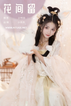 [YITUYU]艺图语 2025.01.13 花间留 绮罗生的小苏苏 [25P-209MB]