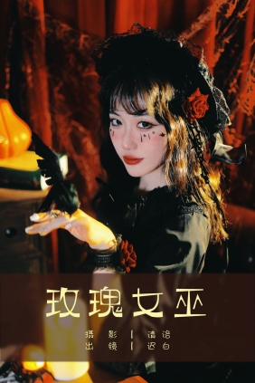 [YITUYU]艺图语 2025.03.17 玫瑰女巫 迟白 [31P-325MB]