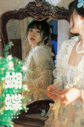 [YITUYU]艺图语 2025.03.18 蝴蝶 雁阿啾 [17P-377MB]